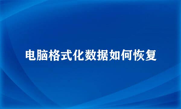 电脑格式化数据如何恢复