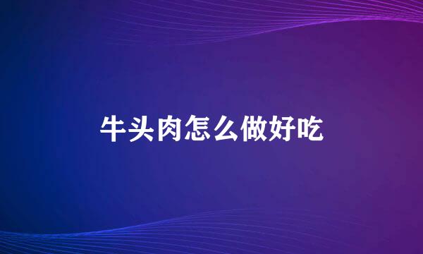 牛头肉怎么做好吃