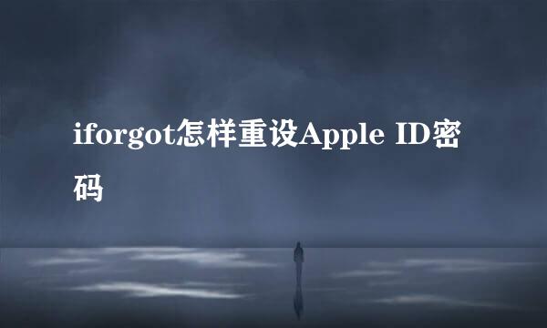 iforgot怎样重设Apple ID密码