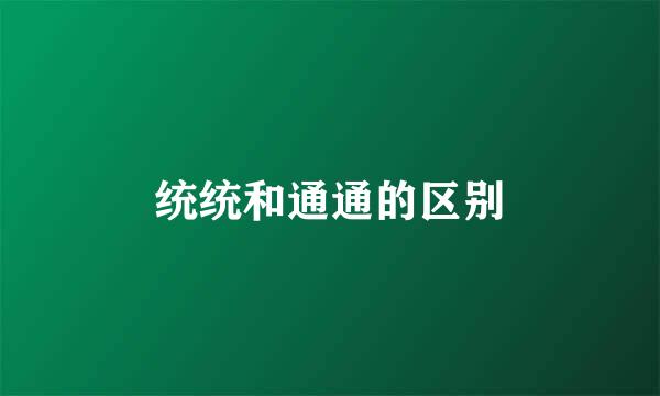 统统和通通的区别