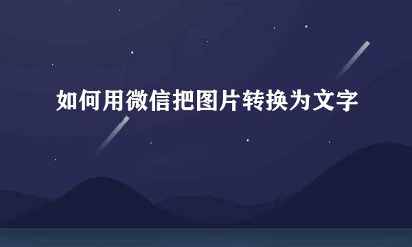 如何用微信把图片转换为文字
