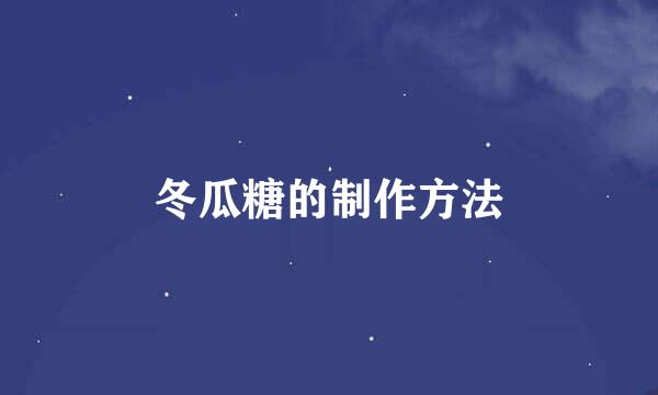冬瓜糖的制作方法