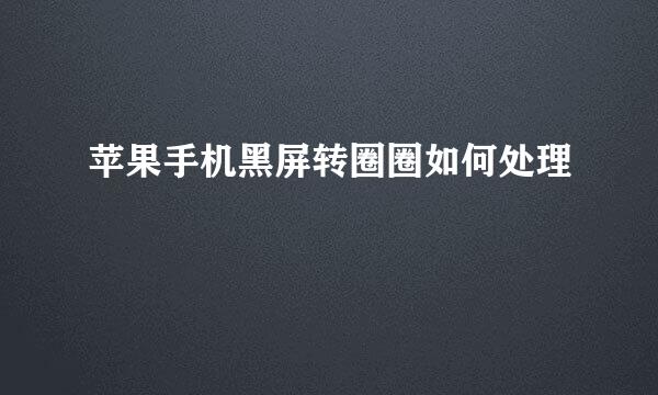 苹果手机黑屏转圈圈如何处理