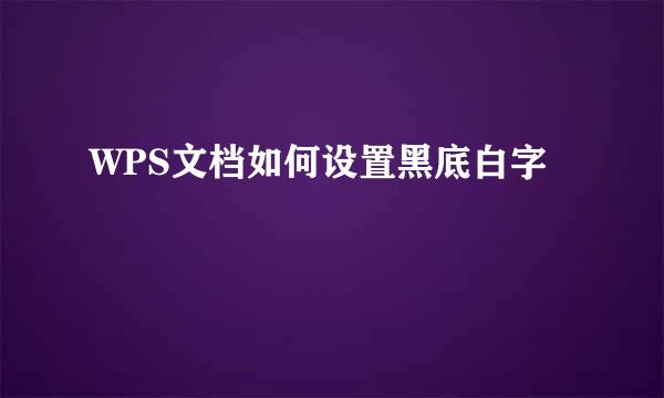 WPS文档如何设置黑底白字