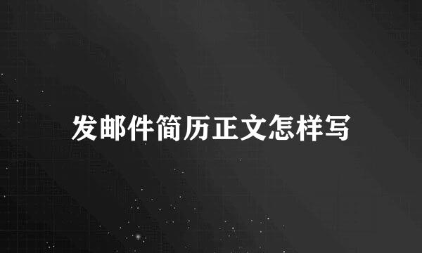 发邮件简历正文怎样写