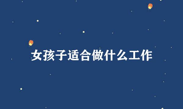 女孩子适合做什么工作