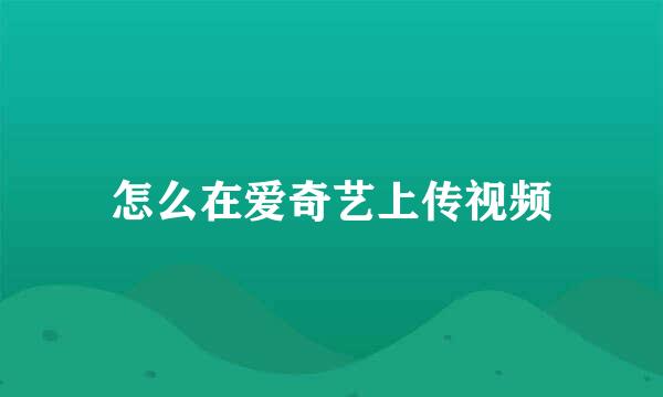 怎么在爱奇艺上传视频