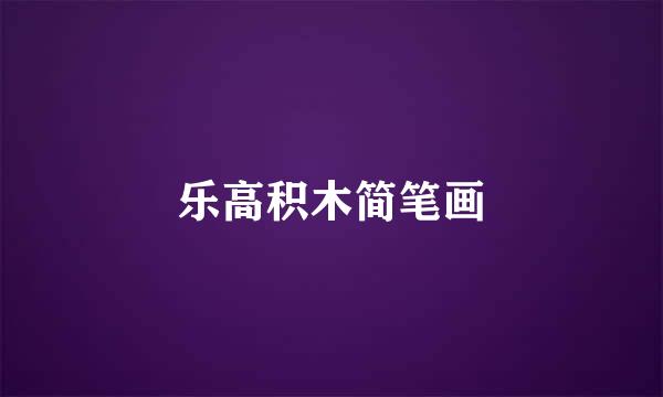 乐高积木简笔画