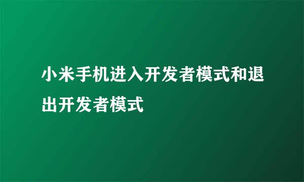 小米手机进入开发者模式和退出开发者模式