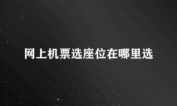 网上机票选座位在哪里选