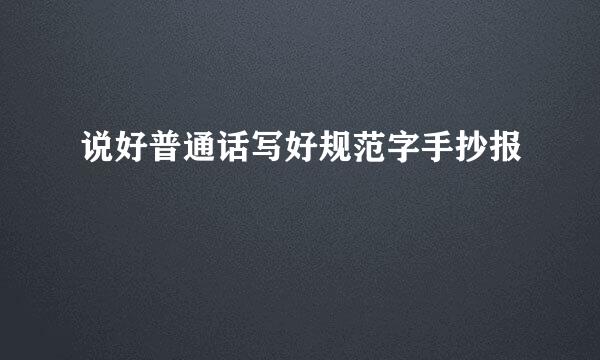 说好普通话写好规范字手抄报