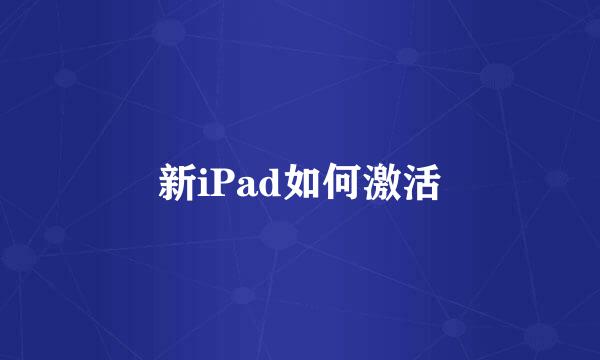 新iPad如何激活