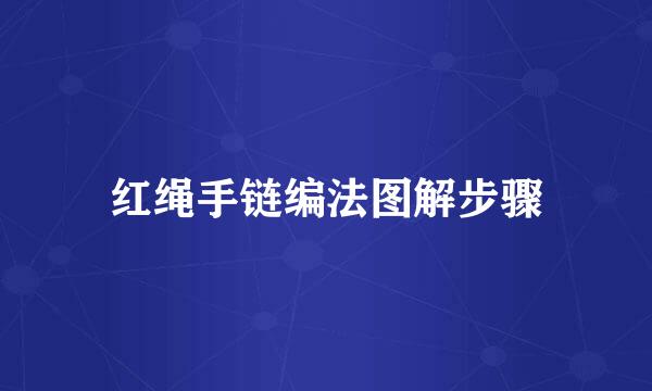 红绳手链编法图解步骤