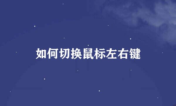 如何切换鼠标左右键