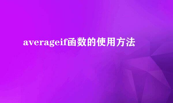 averageif函数的使用方法