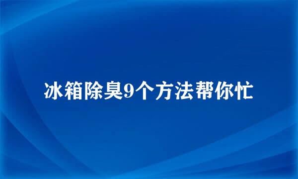冰箱除臭9个方法帮你忙