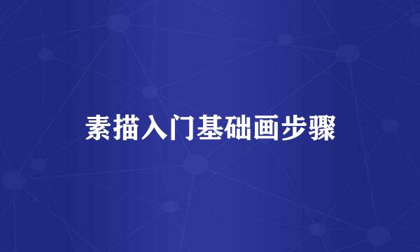 素描入门基础画步骤