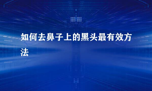 如何去鼻子上的黑头最有效方法
