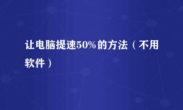 让电脑提速50%的方法（不用软件）