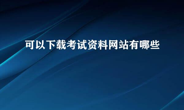 可以下载考试资料网站有哪些