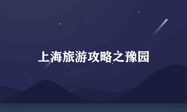 上海旅游攻略之豫园