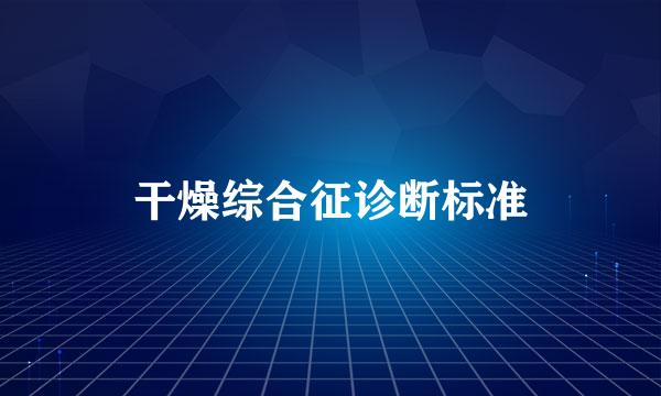 干燥综合征诊断标准