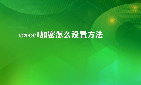 excel加密怎么设置方法