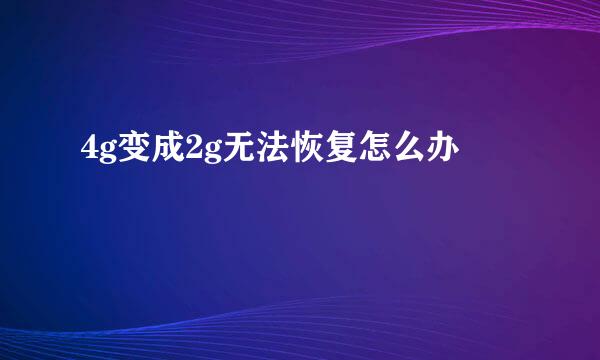 4g变成2g无法恢复怎么办
