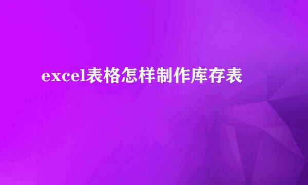 excel表格怎样制作库存表