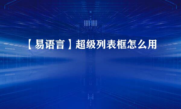 【易语言】超级列表框怎么用