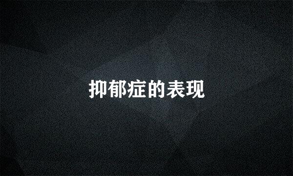 抑郁症的表现