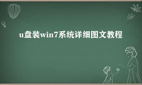 u盘装win7系统详细图文教程