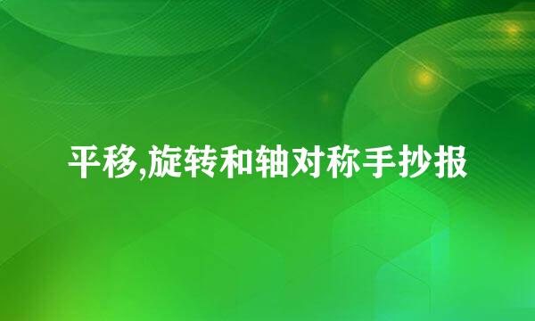 平移,旋转和轴对称手抄报