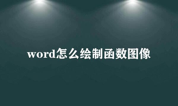 word怎么绘制函数图像