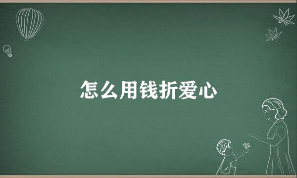 怎么用钱折爱心