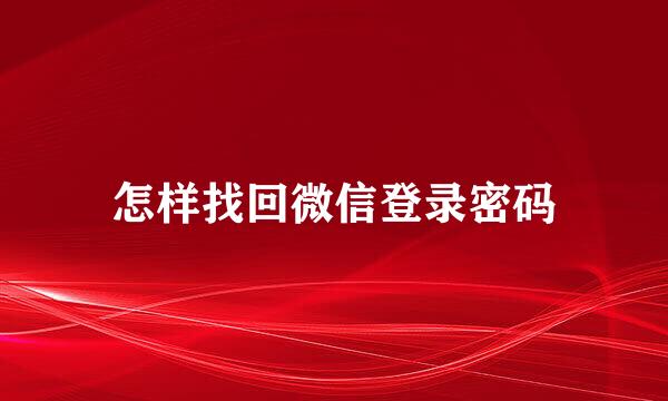 怎样找回微信登录密码