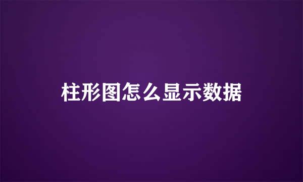柱形图怎么显示数据