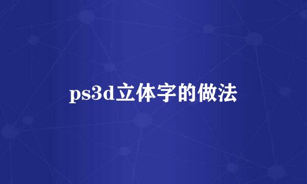 ps3d立体字的做法