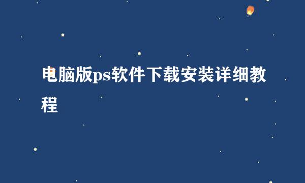 电脑版ps软件下载安装详细教程