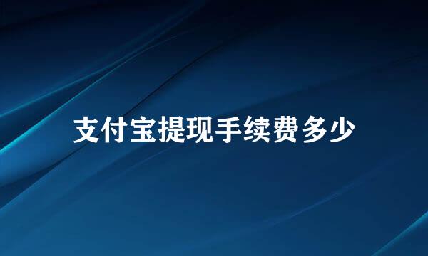 支付宝提现手续费多少