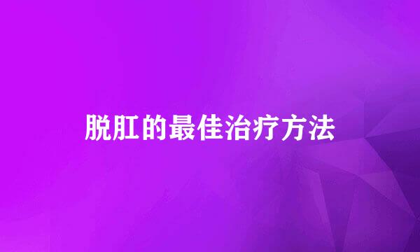 脱肛的最佳治疗方法