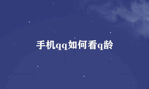 手机qq如何看q龄