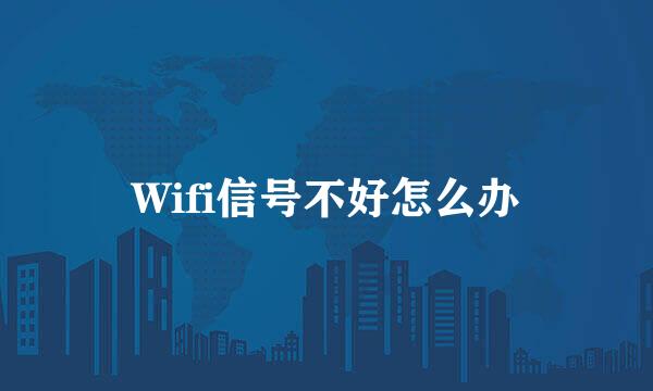 Wifi信号不好怎么办