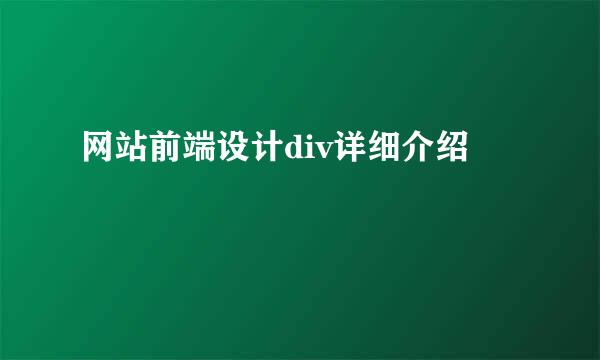网站前端设计div详细介绍