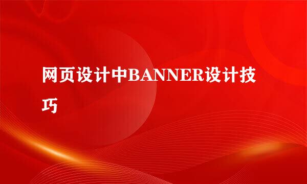 网页设计中BANNER设计技巧