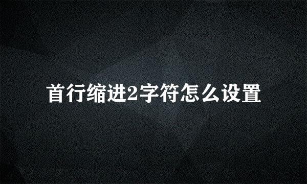 首行缩进2字符怎么设置