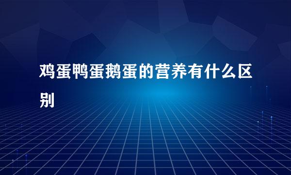 鸡蛋鸭蛋鹅蛋的营养有什么区别