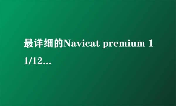 最详细的Navicat premium 11/12激活教程！