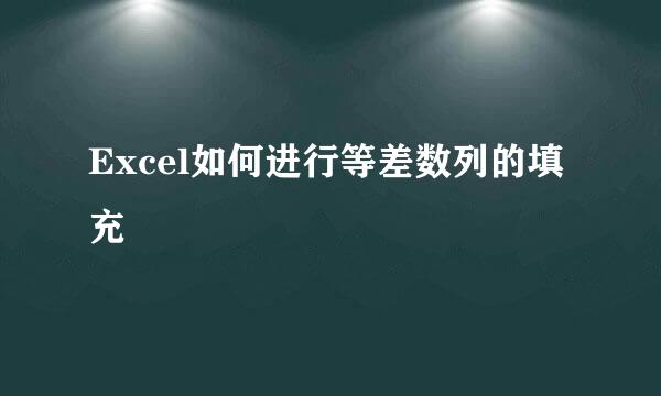 Excel如何进行等差数列的填充