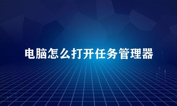 电脑怎么打开任务管理器